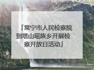 常宁市人民检察院到塔山瑶族乡开展检察开放日活动