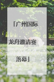 广州国际龙舟邀请赛落幕