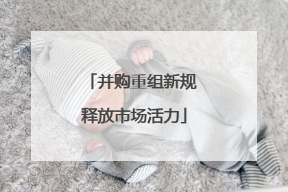 并购重组新规释放市场活力