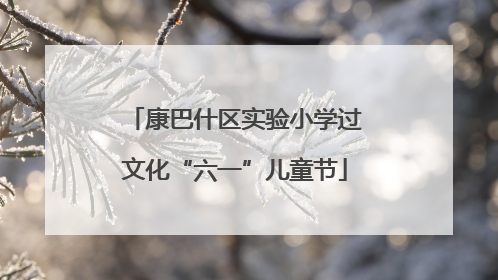 康巴什区实验小学过文化“六一”儿童节