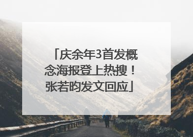 庆余年3首发概念海报登上热搜！张若昀发文回应