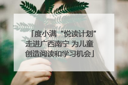 度小满“悦读计划”走进广西南宁 为儿童创造阅读和学习机会