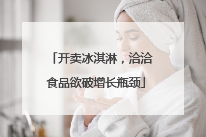 开卖冰淇淋，洽洽食品欲破增长瓶颈