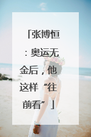 张博恒：奥运无金后，他这样“往前看”
