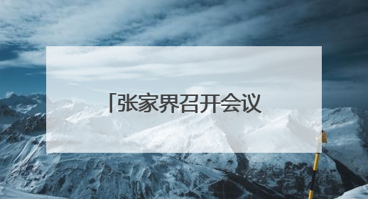 张家界召开会议专题调度端午假日旅游接待工作