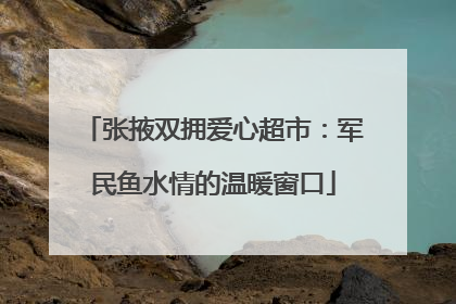 张掖双拥爱心超市：军民鱼水情的温暖窗口