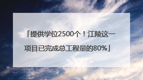 提供学位2500个！江陵这一项目已完成总工程量的80%