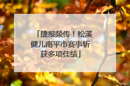 捷报频传！松溪健儿南平市赛事斩获多项佳绩