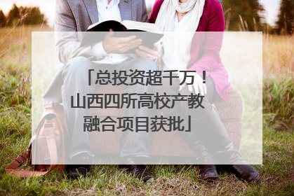 总投资超千万！山西四所高校产教融合项目获批