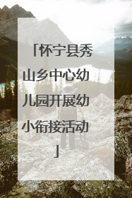 怀宁县秀山乡中心幼儿园开展幼小衔接活动