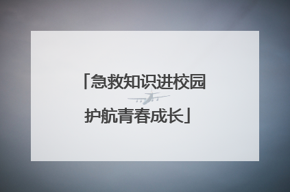 急救知识进校园 护航青春成长