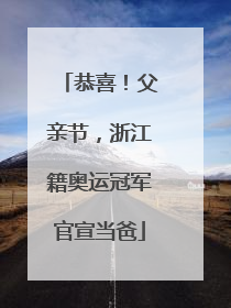 恭喜！父亲节，浙江籍奥运冠军官宣当爸