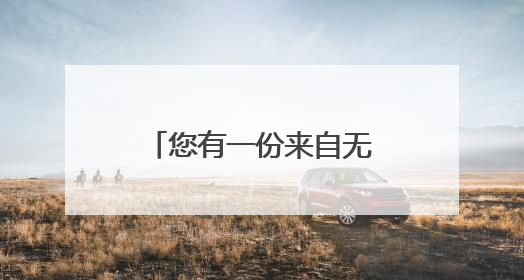 您有一份来自无锡的“甜蜜”包裹，请注意查收！