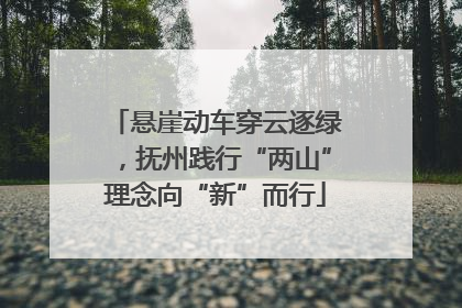 悬崖动车穿云逐绿，抚州践行“两山”理念向“新”而行