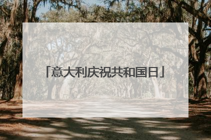 意大利庆祝共和国日