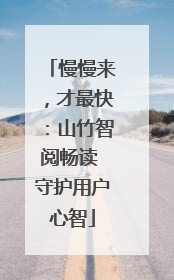 慢慢来，才最快：山竹智阅畅读 守护用户心智