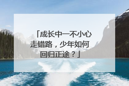成长中一不小心走错路，少年如何回归正途？