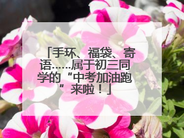 手环、福袋、寄语……属于初三同学的“中考加油跑”来啦！