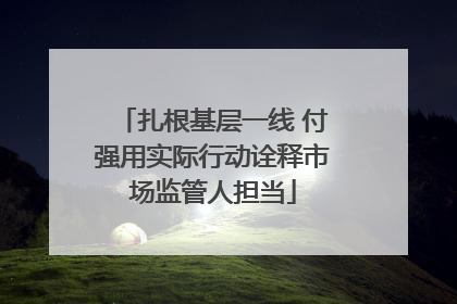 扎根基层一线 付强用实际行动诠释市场监管人担当