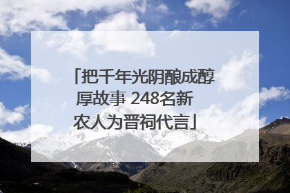 把千年光阴酿成醇厚故事 248名新农人为晋祠代言