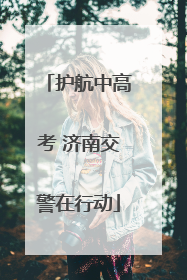 护航中高考 济南交警在行动