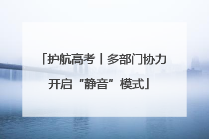 护航高考丨多部门协力 开启“静音”模式