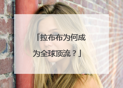 拉布布为何成为全球顶流？
