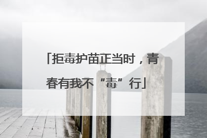拒毒护苗正当时，青春有我不“毒”行