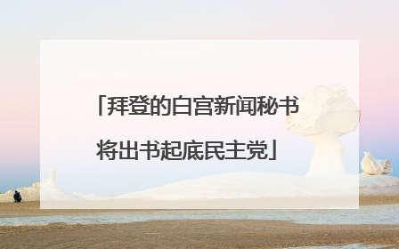 拜登的白宫新闻秘书将出书起底民主党