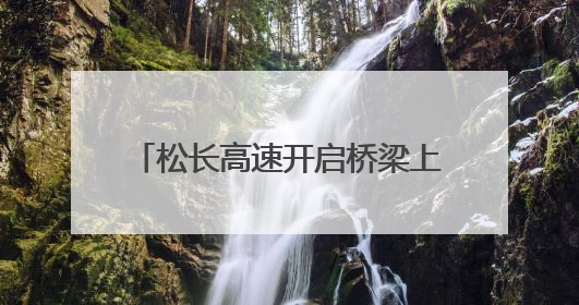 松长高速开启桥梁上部结构施工新篇章
