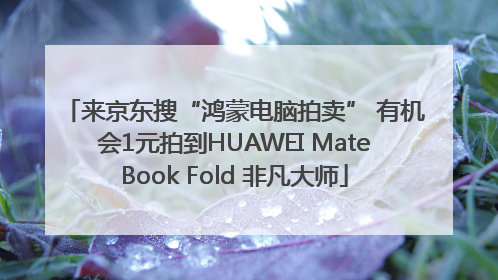 来京东搜“鸿蒙电脑拍卖” 有机会1元拍到HUAWEI MateBook Fold 非凡大师