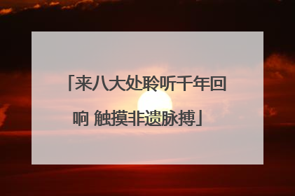 来八大处聆听千年回响 触摸非遗脉搏