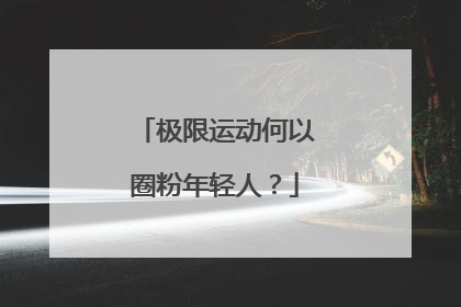 极限运动何以圈粉年轻人？