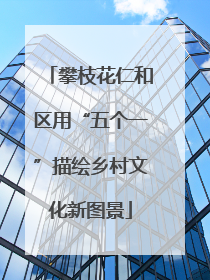 攀枝花仁和区用“五个一”描绘乡村文化新图景