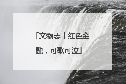 文物志丨红色金融，可歌可泣