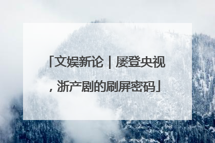 文娱新论｜屡登央视，浙产剧的刷屏密码