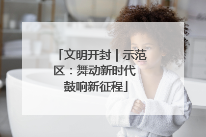 文明开封｜示范区：舞动新时代 鼓响新征程