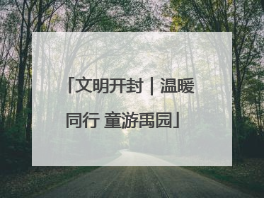 文明开封｜温暖同行 童游禹园
