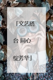 文艺搭台 同心绽芳华