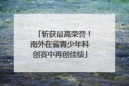 斩获最高荣誉！南外在省青少年科创赛中再创佳绩