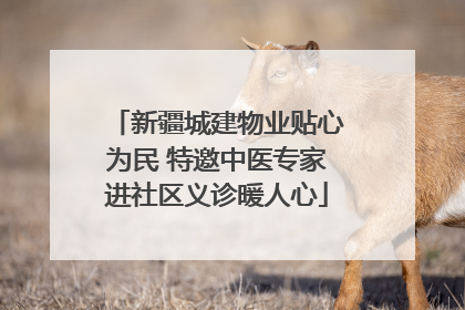 新疆城建物业贴心为民 特邀中医专家进社区义诊暖人心