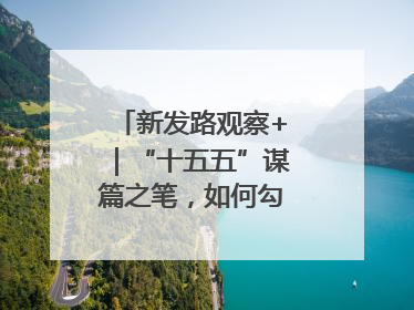 新发路观察+｜“十五五”谋篇之笔，如何勾勒未来吉林？