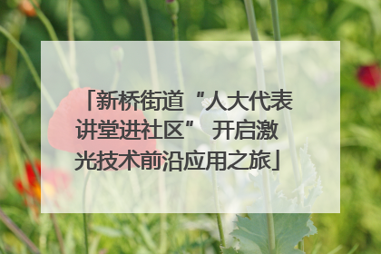 新桥街道“人大代表讲堂进社区” 开启激光技术前沿应用之旅