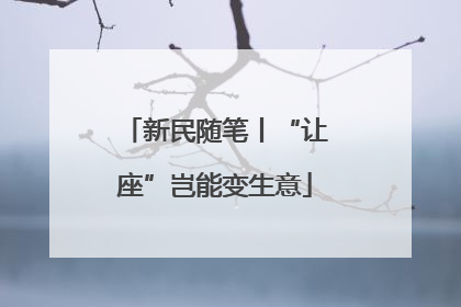 新民随笔丨“让座”岂能变生意
