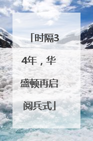 时隔34年，华盛顿再启阅兵式