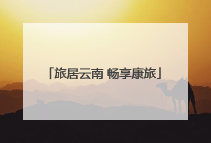 旅居云南 畅享康旅