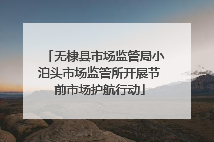 无棣县市场监管局小泊头市场监管所开展节前市场护航行动