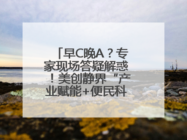 早C晚A？专家现场答疑解惑！美创静界“产业赋能+便民科普”双轮驱动
