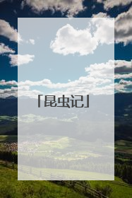 昆虫记