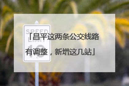 昌平这两条公交线路有调整，新增这几站